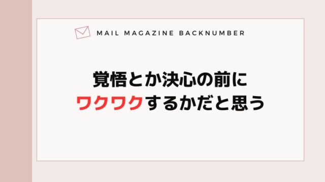 覚悟とか決心の前にワクワクするかだと思う